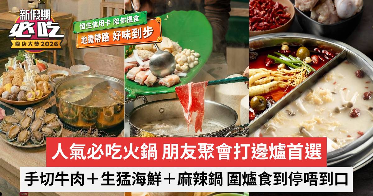 新假期必吃食店大獎2026｜人氣必吃火鍋 朋友聚會打邊爐首選