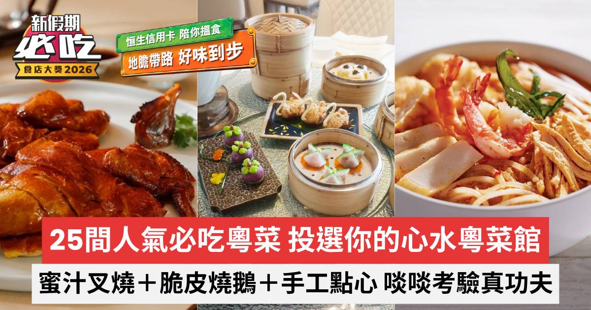 新假期必吃食店大獎2026｜25間人氣必吃粵菜 投選你的心水粵菜館
