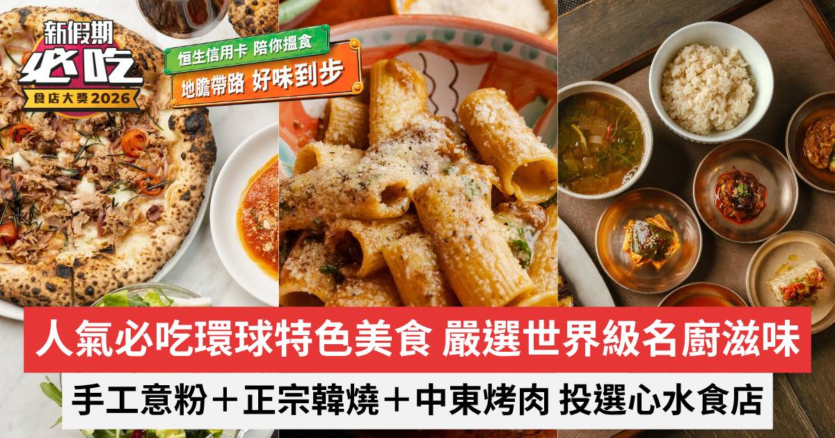 新假期必吃食店大獎2026｜人氣必吃環球特色美食 嚴選世界級名廚滋味