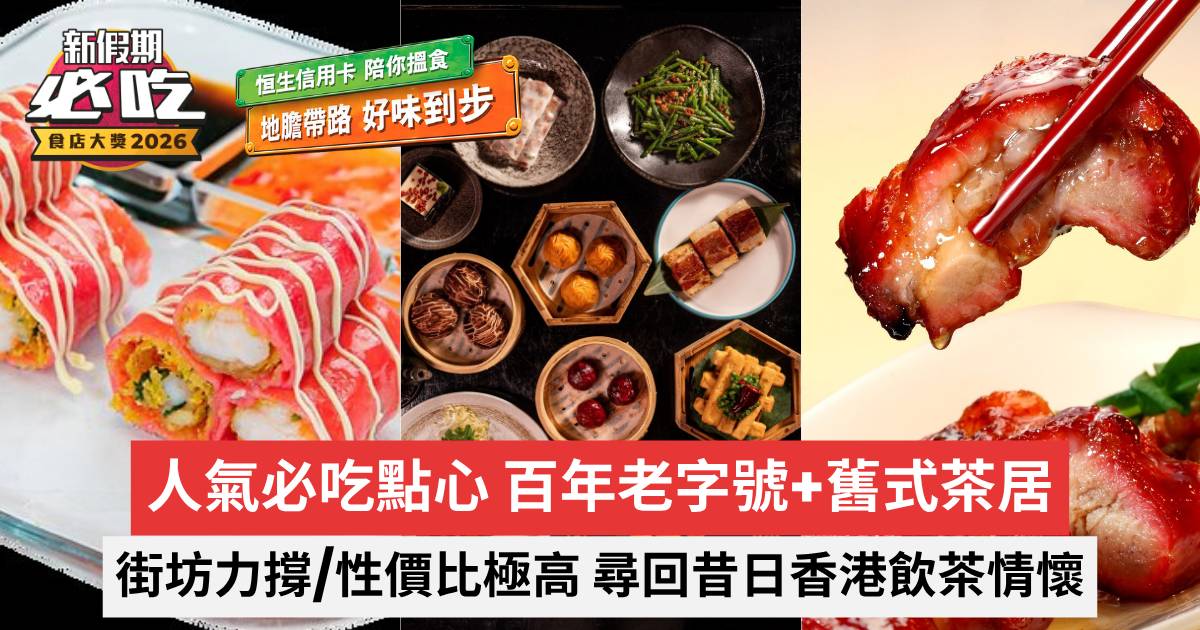 新假期必吃食店大獎2026｜人氣必吃點心 百年老字號+舊式茶居