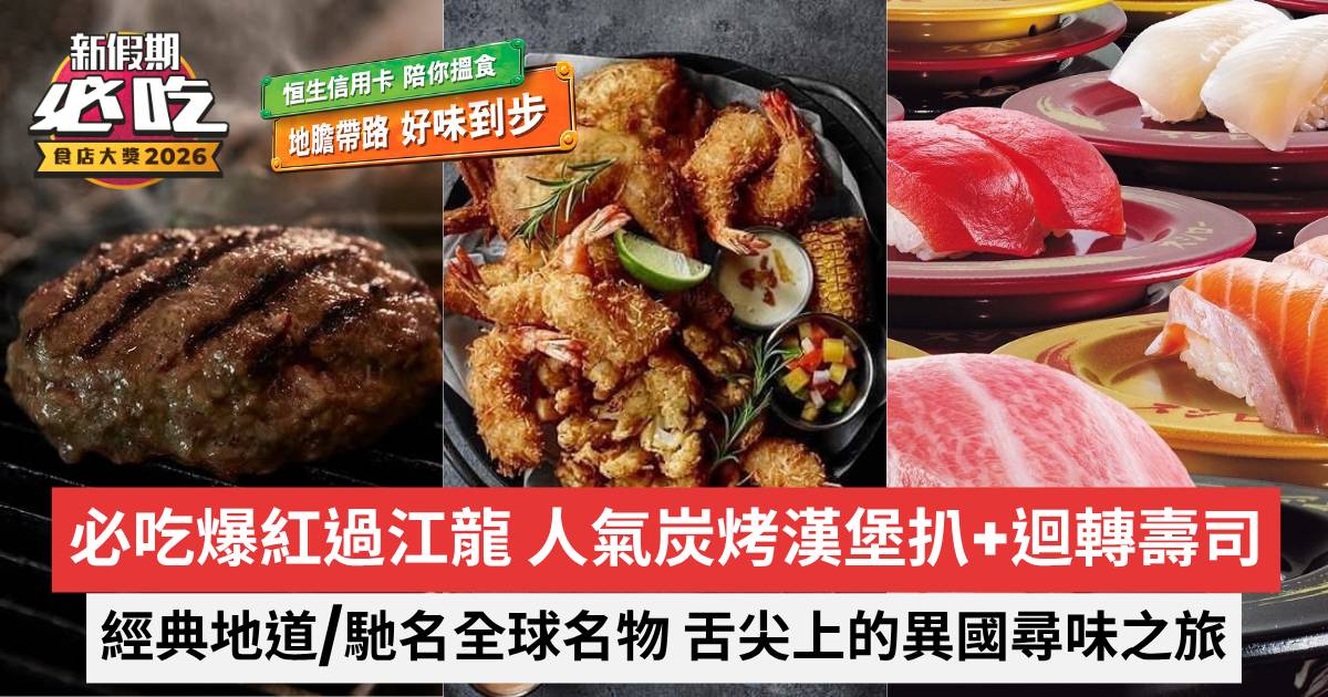 新假期必吃食店大獎2026｜必吃爆紅惹味過江龍 經典地道+原汁原味演繹