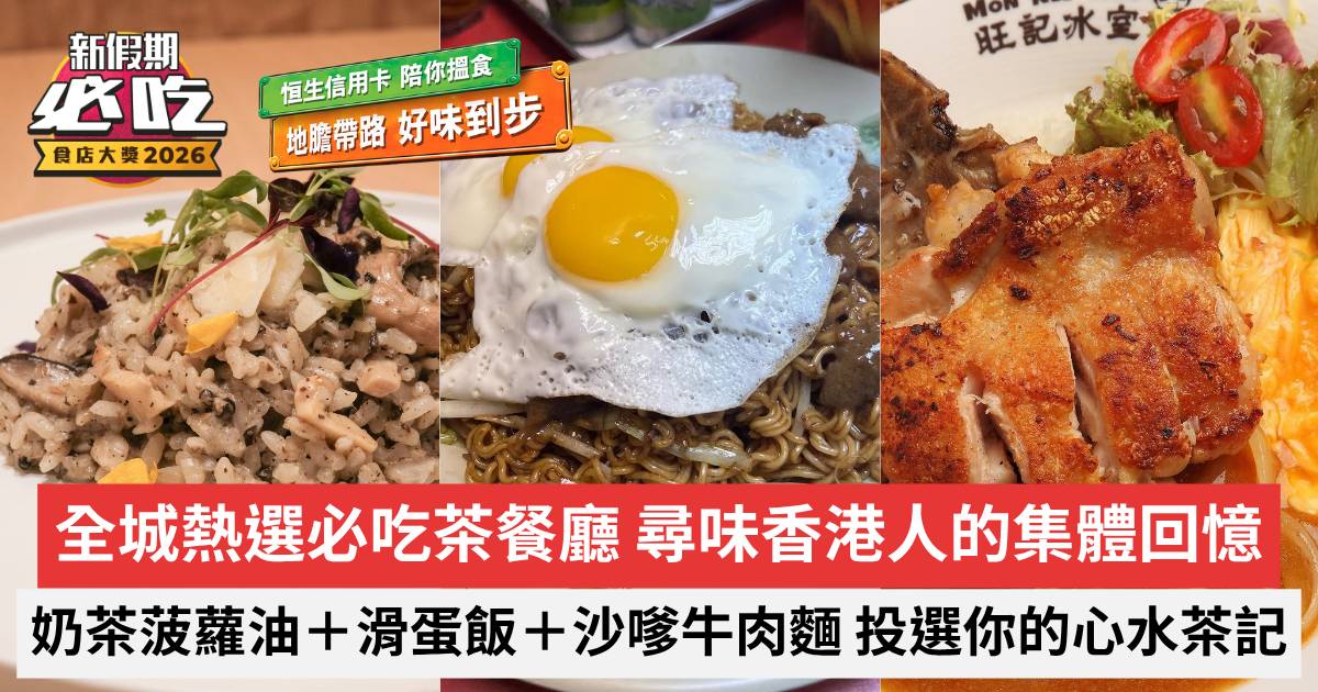 新假期必吃食店大獎2026｜全城熱選必吃茶餐廳 尋味香港人的集體回憶