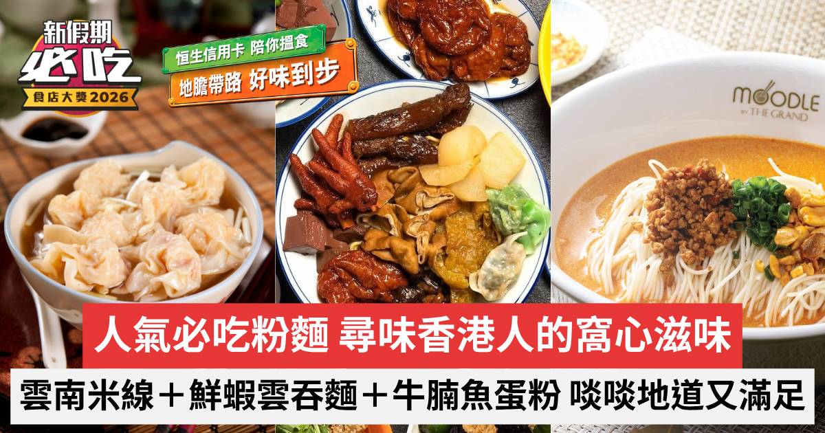 新假期必吃食店大獎2026｜人氣必吃粉麵 尋味香港人的窩心滋味