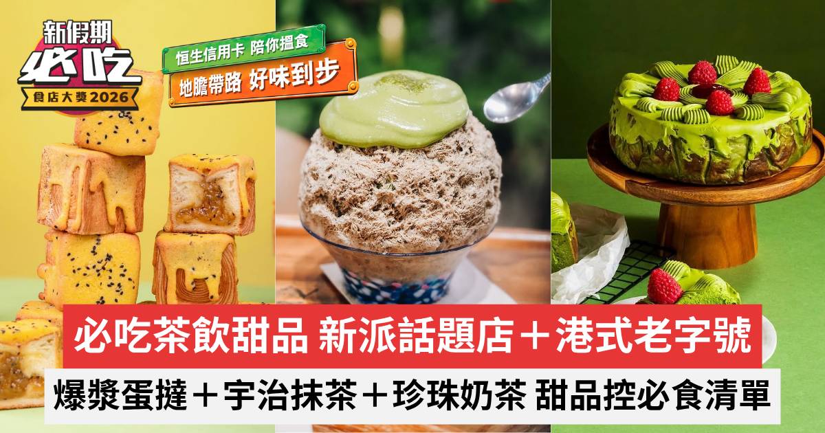 新假期必吃食店大獎2026｜必吃茶飲甜品 新派話題店＋港式老字號