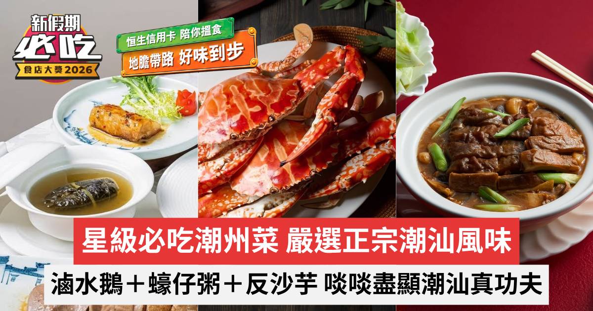 新假期必吃食店大獎2026｜必吃潮州菜 嚴選正宗潮汕風味