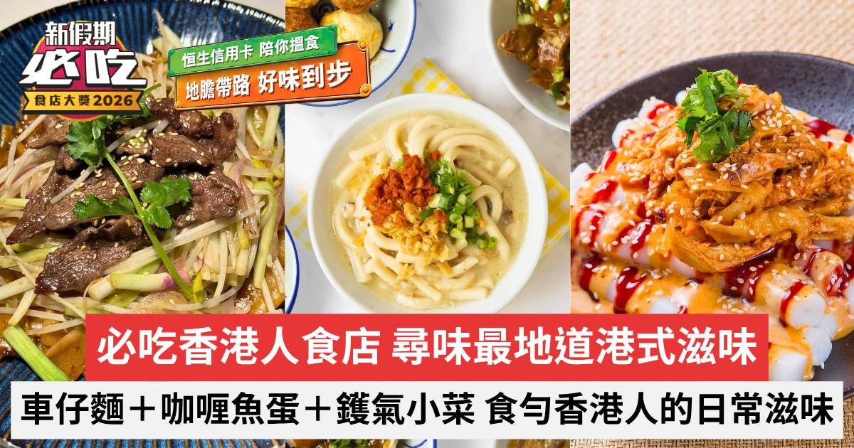 新假期必吃食店大獎2026｜必吃香港人食店 尋味最地道港式滋味
