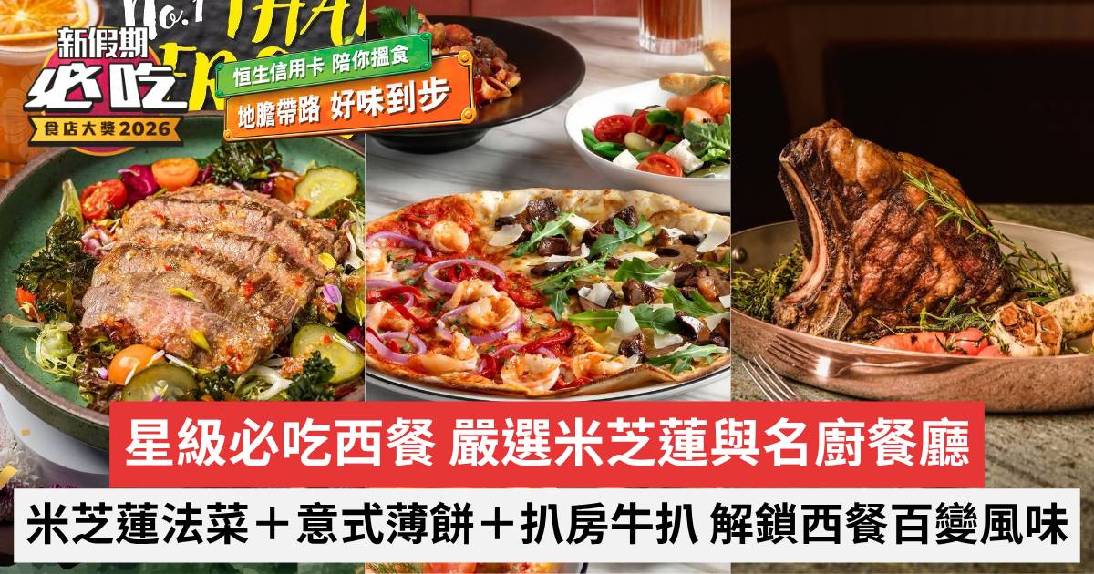 新假期必吃食店大獎2026｜星級必吃西餐 嚴選米芝蓮與名廚餐廳