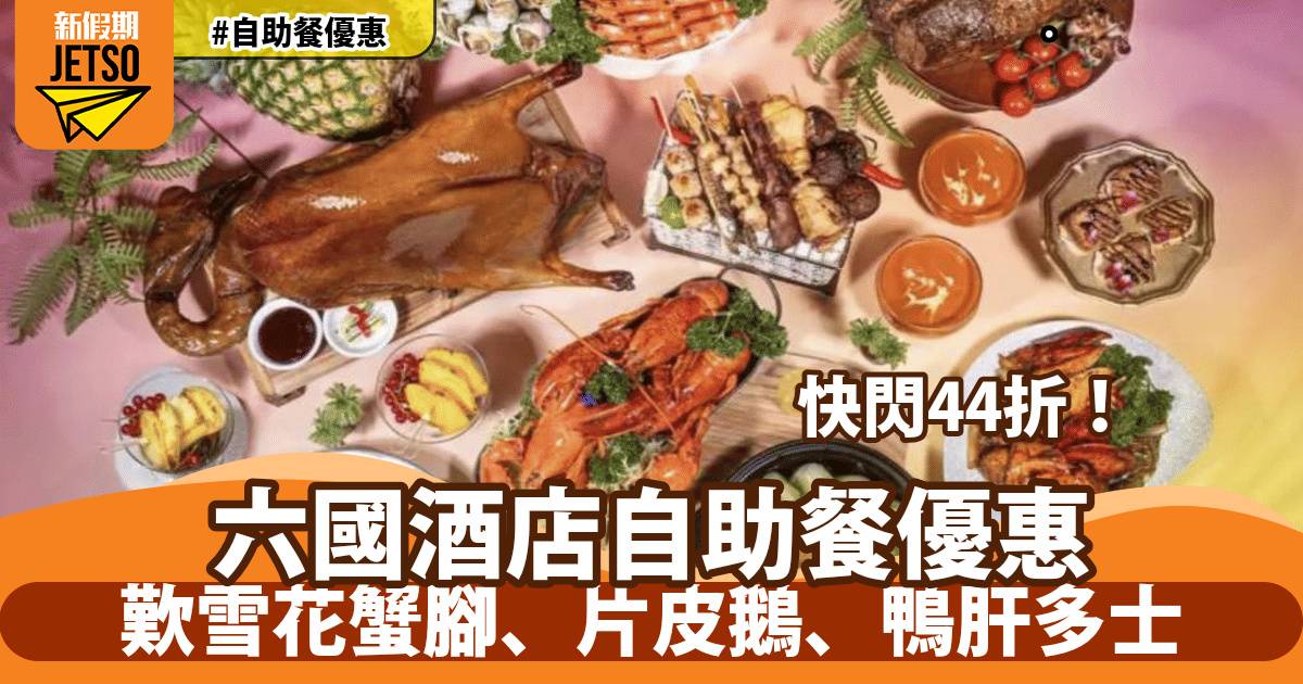 灣仔六國酒店自助餐44折！歎雪花蟹腳、片皮鵝、鴨肝多士