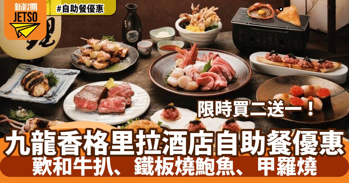九龍香格里拉自助餐買二送一！歎和牛扒、鐵板燒鮑魚、甲羅燒