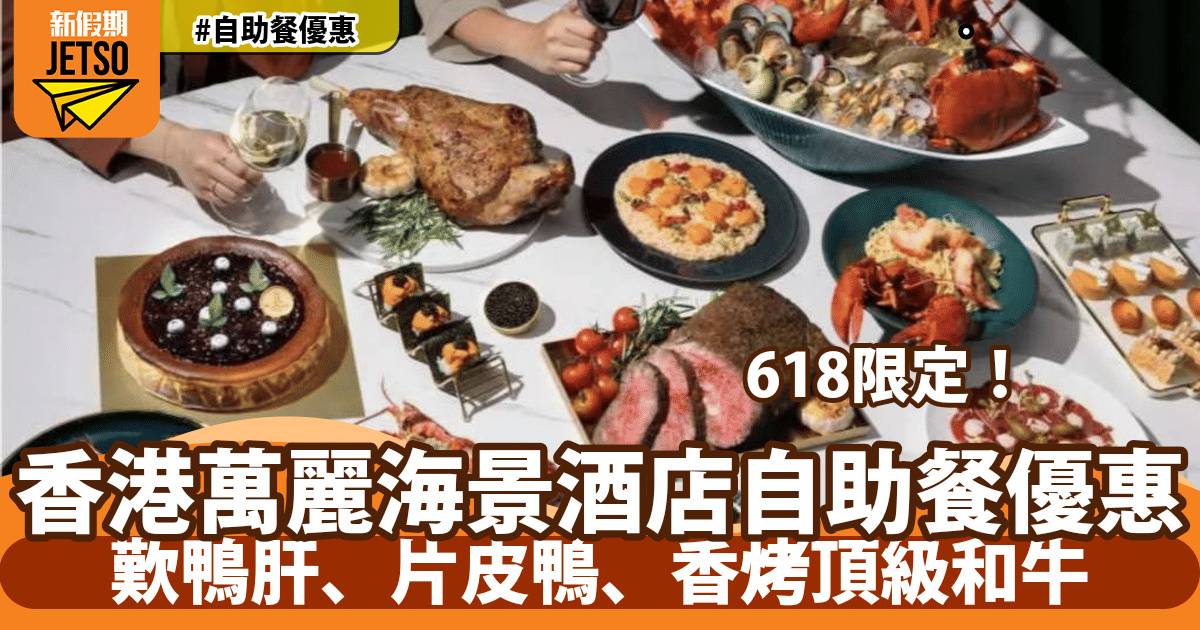 香港萬麗海景酒店自助餐618限定！歎鴨肝、片皮鴨、香烤頂級和牛