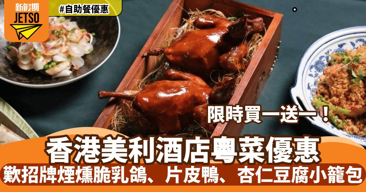 香港美利酒店晚餐買一送一！必食煙燻脆乳鴿、片皮鴨、杏仁豆腐小籠包