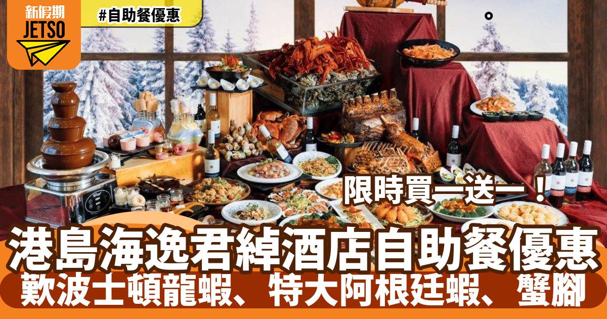 港島海逸君綽酒店自助餐買一送一！歎波士頓龍蝦、特大阿根廷蝦、蟹腳