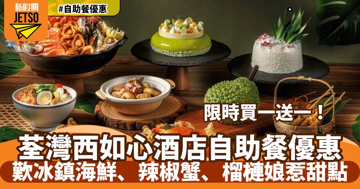 荃灣西如心酒店自助餐買一送一！歎冰鎮海鮮、辣椒蟹、榴槤娘惹甜點