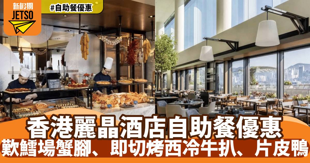 香港麗晶酒店自助餐75折！歎鱈場蟹腳、即切烤西冷牛扒、片皮鴨