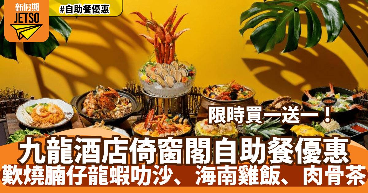 九龍酒店倚窗閣自助餐買一送一！歎燒腩仔龍蝦叻沙、海南雞飯、肉骨茶