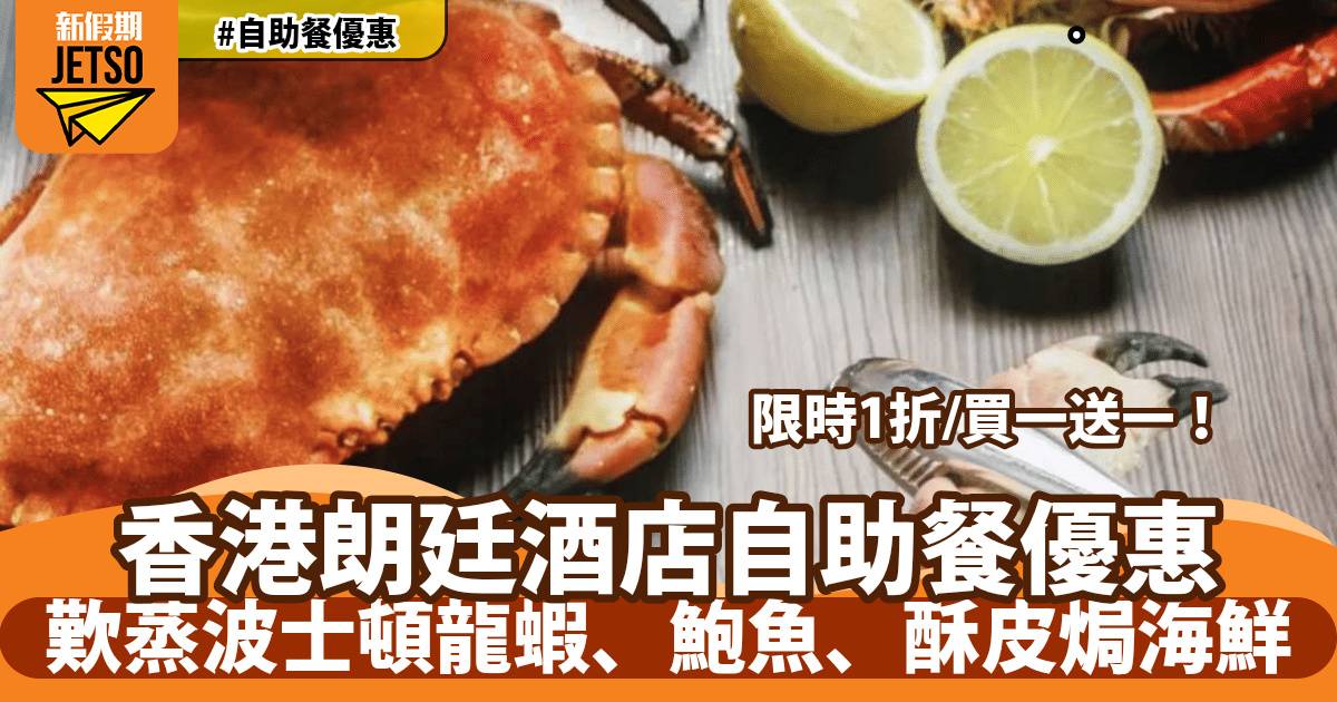香港朗廷酒店自助餐限定1折！歎蒸波士頓龍蝦、鮑魚、酥皮焗海鮮