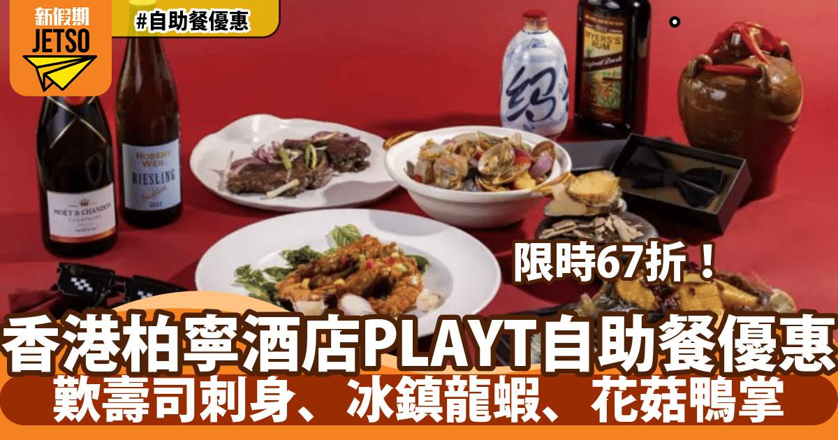 柏寧酒店PLAYT自助餐67折！歎壽司刺身、冰鎮龍蝦、花菇鴨掌