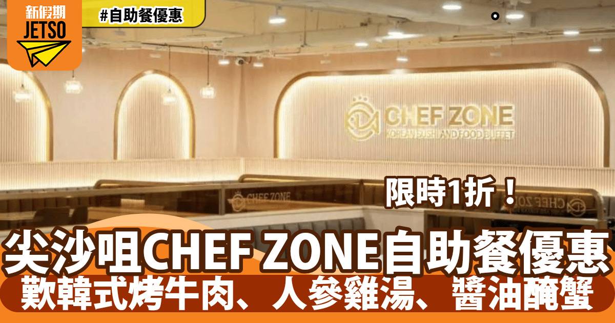 尖沙咀CHEF ZONE自助餐限定1折！歎韓式烤牛肉、人參雞湯、醬油醃蟹