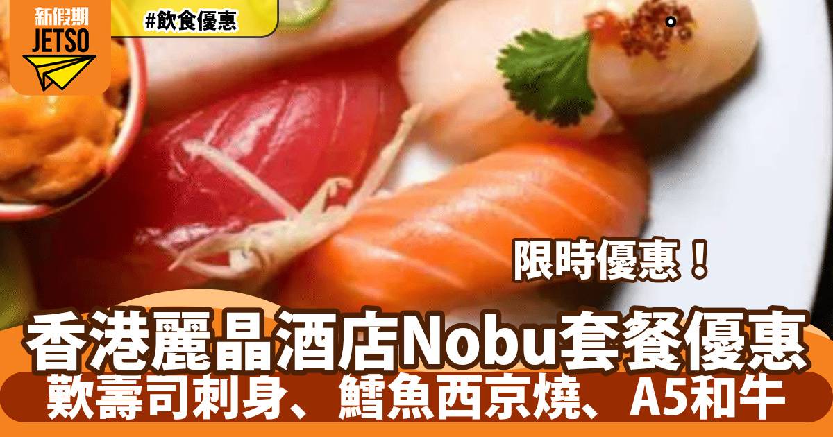 香港麗晶酒店Nobu日本料理限定優惠！歎壽司刺身、鱈魚西京燒、A5和牛