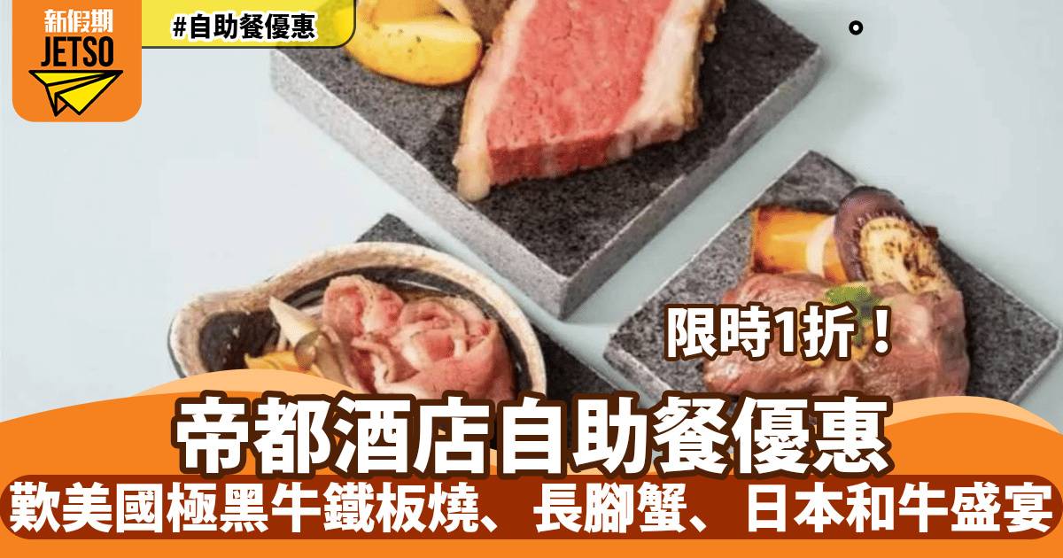 沙田帝都酒店柏麗廳自助餐限時1折！歎美國極黑牛鐵板燒、長腳蟹、日本和牛盛宴