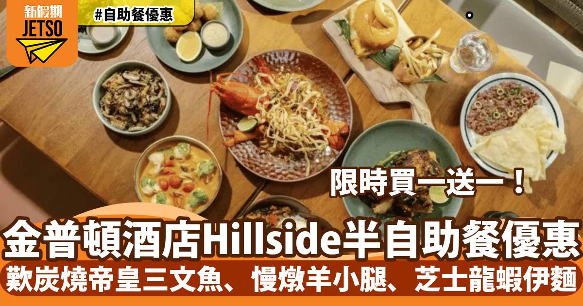 尖沙咀金普頓酒店Hillside半自助餐買一送一！歎炭燒帝皇三文魚、慢燉羊小腿、奢華芝士龍蝦伊麵