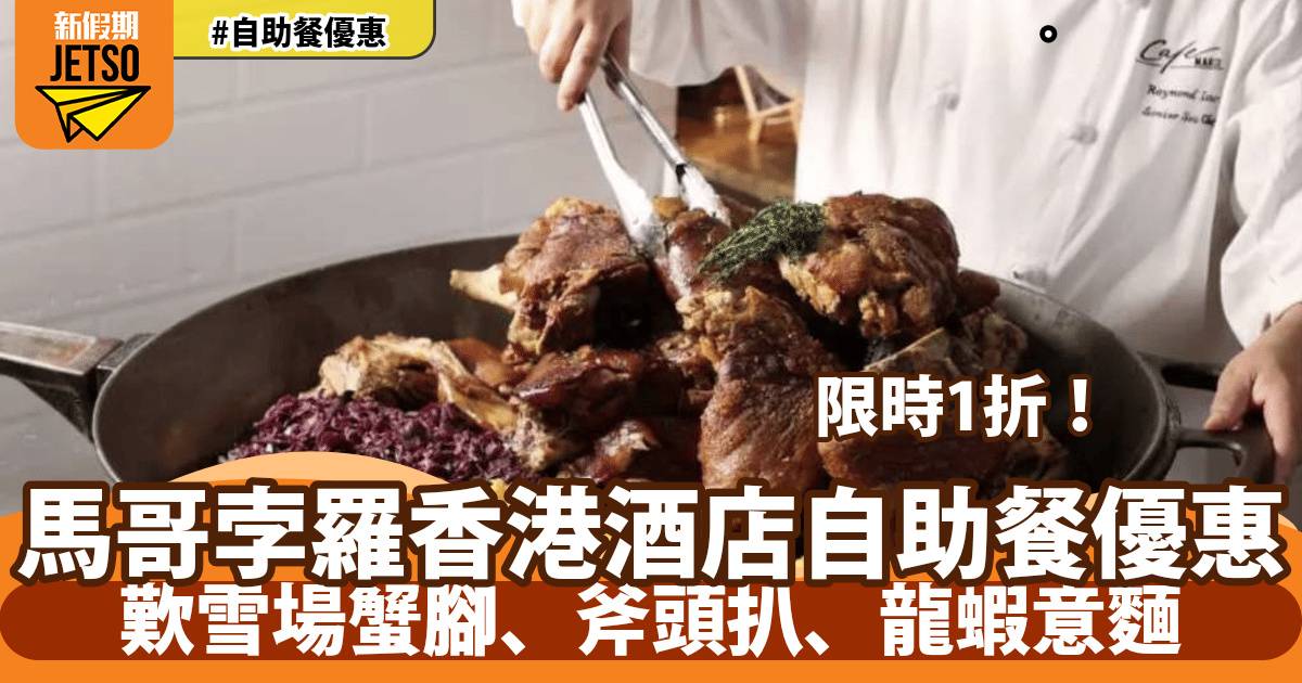 馬哥孛羅香港酒店自助餐限定1折！歎雪場蟹腳、斧頭扒、龍蝦意麵