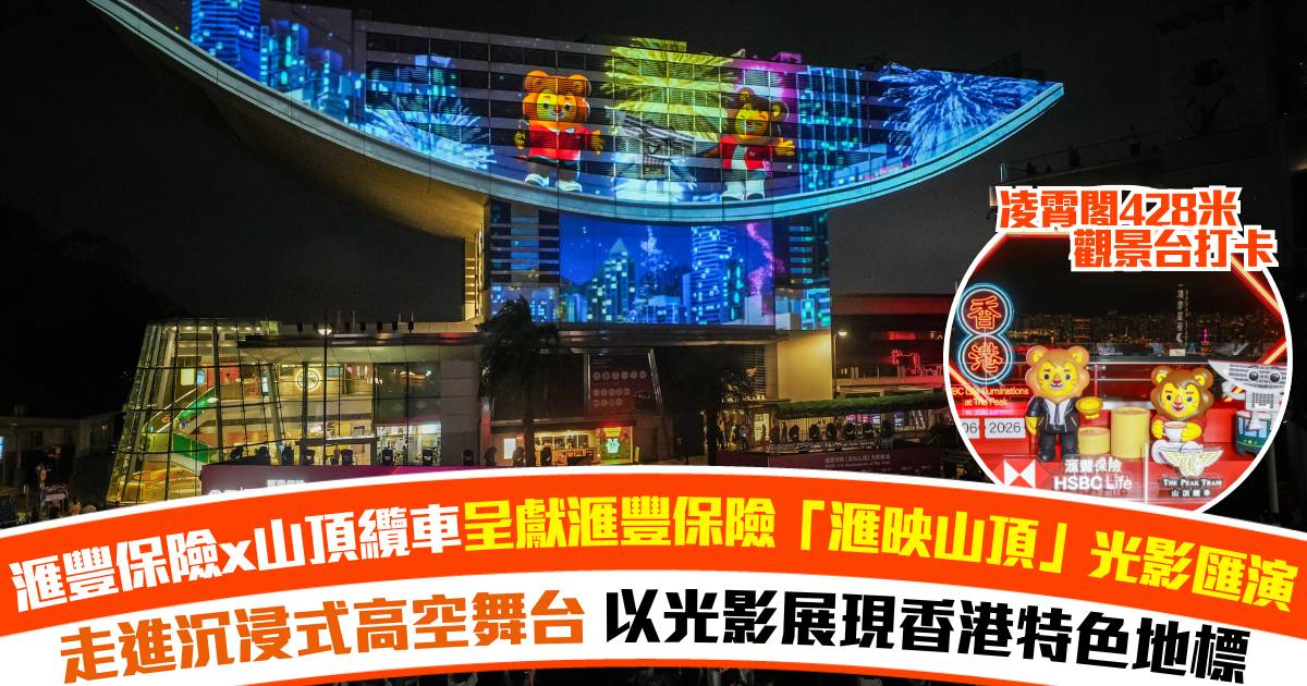 光雕藝術點亮夜空！滙豐保險攜手山頂纜車 帶你欣賞全港最高沉浸式立體光影盛宴