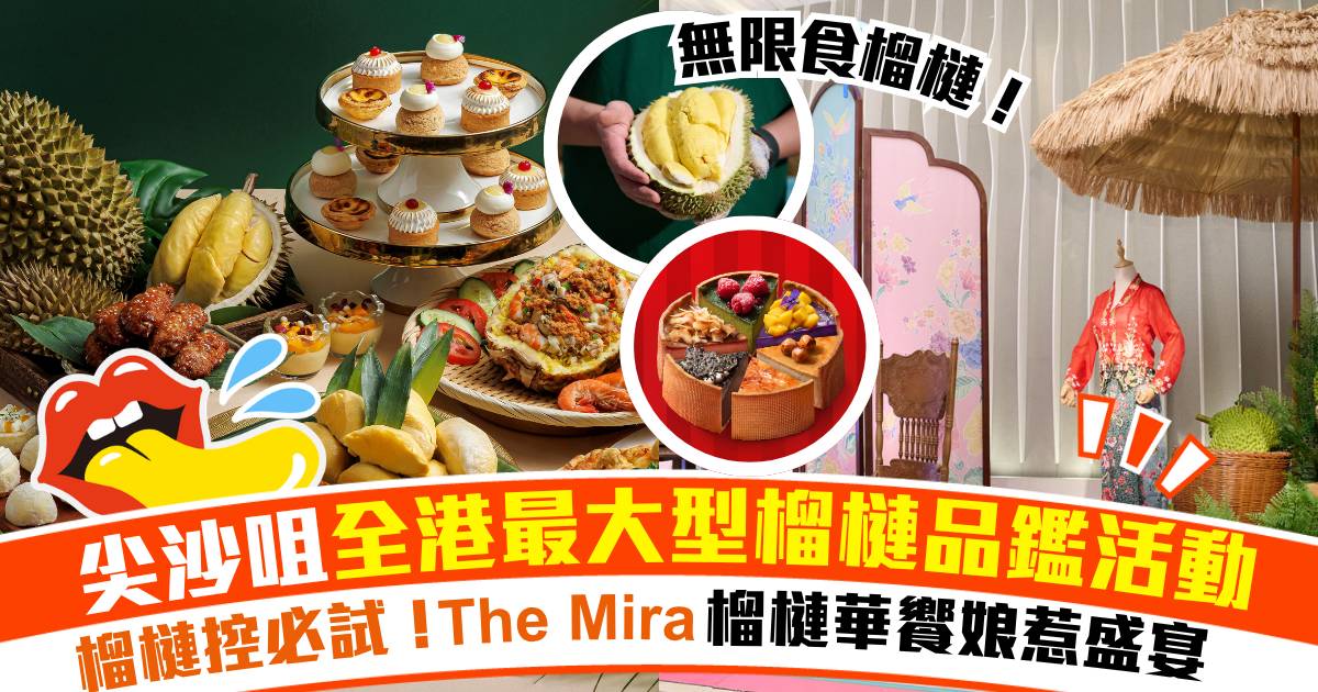榴槤控注意！The Mira「榴槤華饗 娘惹盛宴」全港最大型榴槤品鑑活動 + 貓山王無限任食