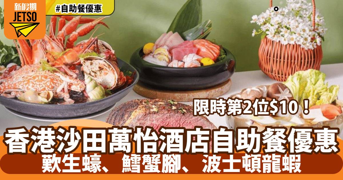 沙田萬怡酒店MoMo Cafe自助餐第2位$10！歎生蠔、鱈蟹腳、波士頓龍蝦