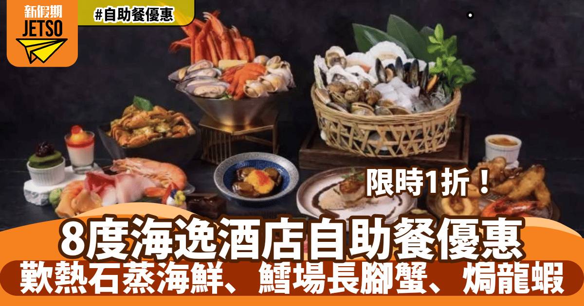 九龍城8度海逸酒店自助餐限時1折！歎長腳蟹、即煎日本岩手牛、煎鴨肝