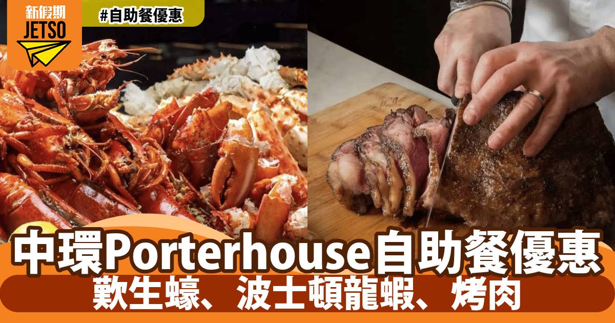 中環 Porterhouse 週末自助早午餐限時1折！歎生蠔、波士頓龍蝦、烤肉