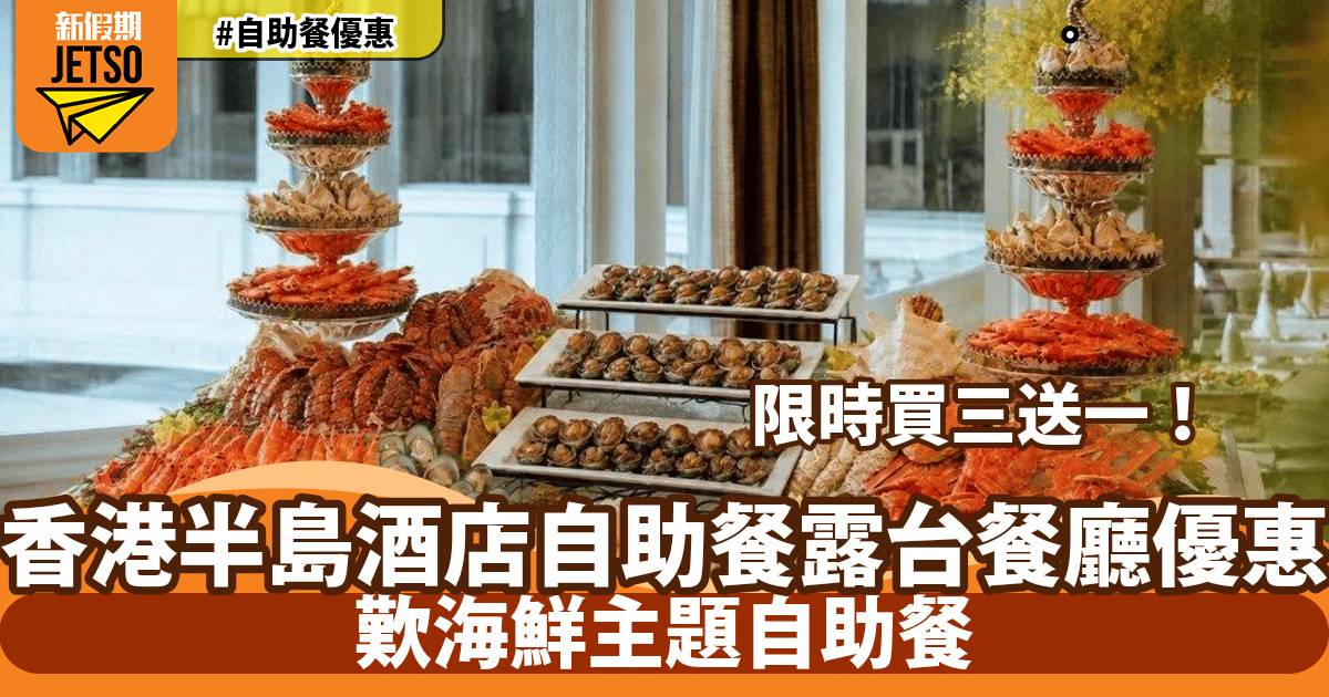香港半島酒店露台餐廳自助餐買三送一！歎海鮮主題自助餐