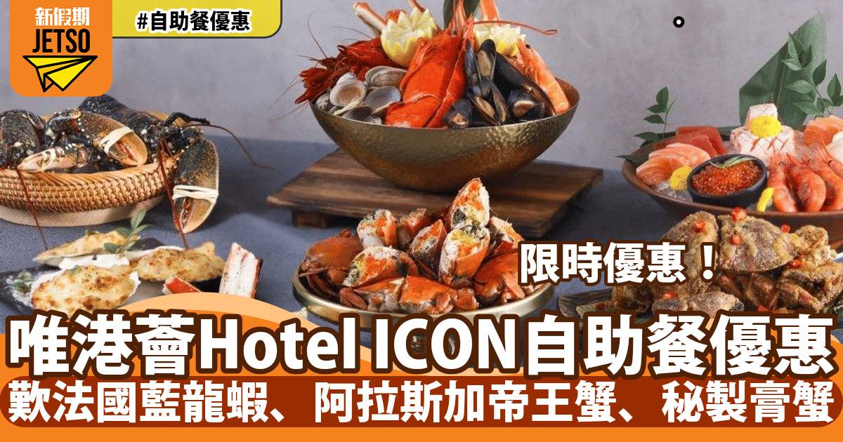 唯港薈Hotel ICON自助餐限時優惠！歎法國藍龍蝦、阿拉斯加帝王蟹、秘製膏蟹
