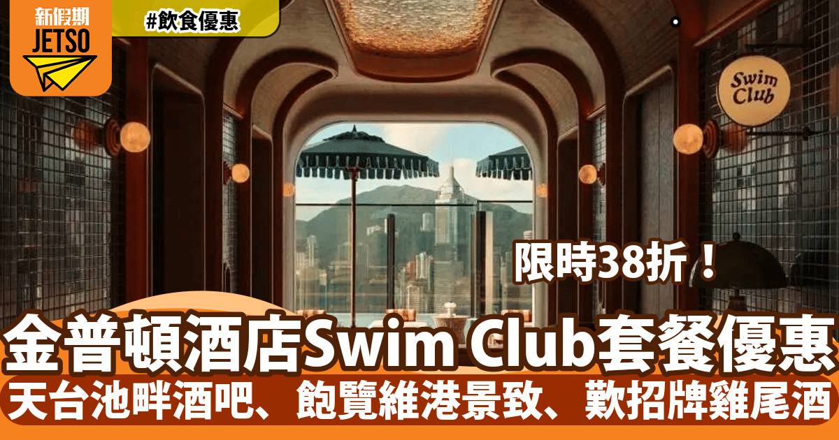 尖沙咀金普頓酒店Swim Club套餐38折！天台池畔酒吧、歎招牌雞尾酒