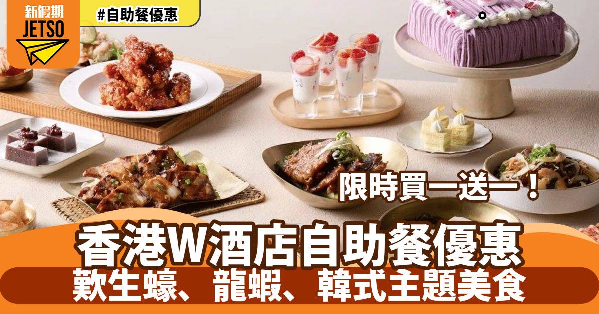 香港W酒店自助餐買一送一！歎生蠔、龍蝦、韓式主題美食
