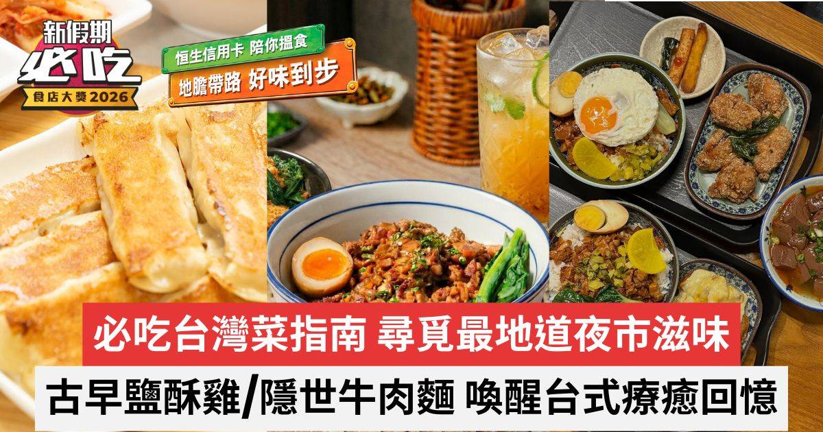 新假期必吃食店大獎2026｜必吃台灣菜指南｜古早鹽酥雞 + 隱世牛肉麵