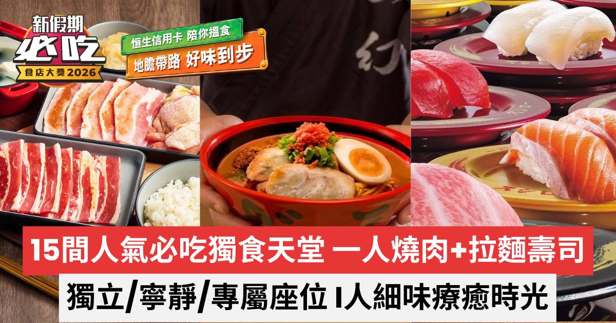 新假期必吃食店大獎2026｜15間人氣必吃獨食天堂｜ 一人燒肉+拉麵壽司
