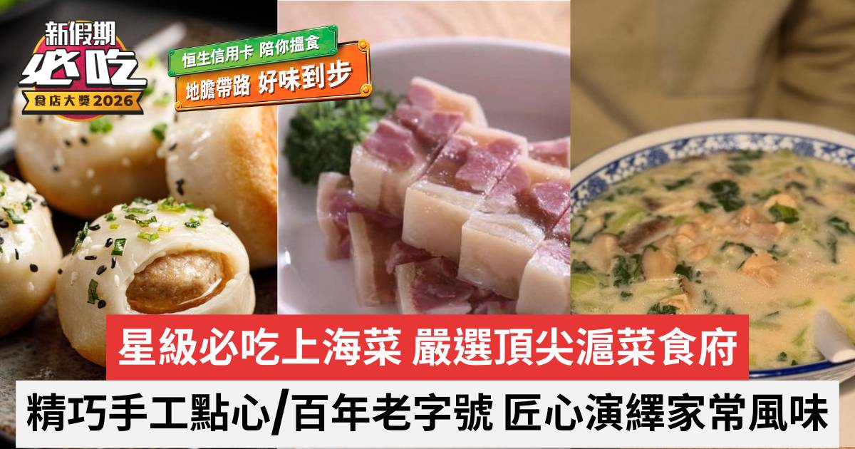 新假期必吃食店大獎2026：星級必吃上海菜 嚴選頂尖滬菜食府
