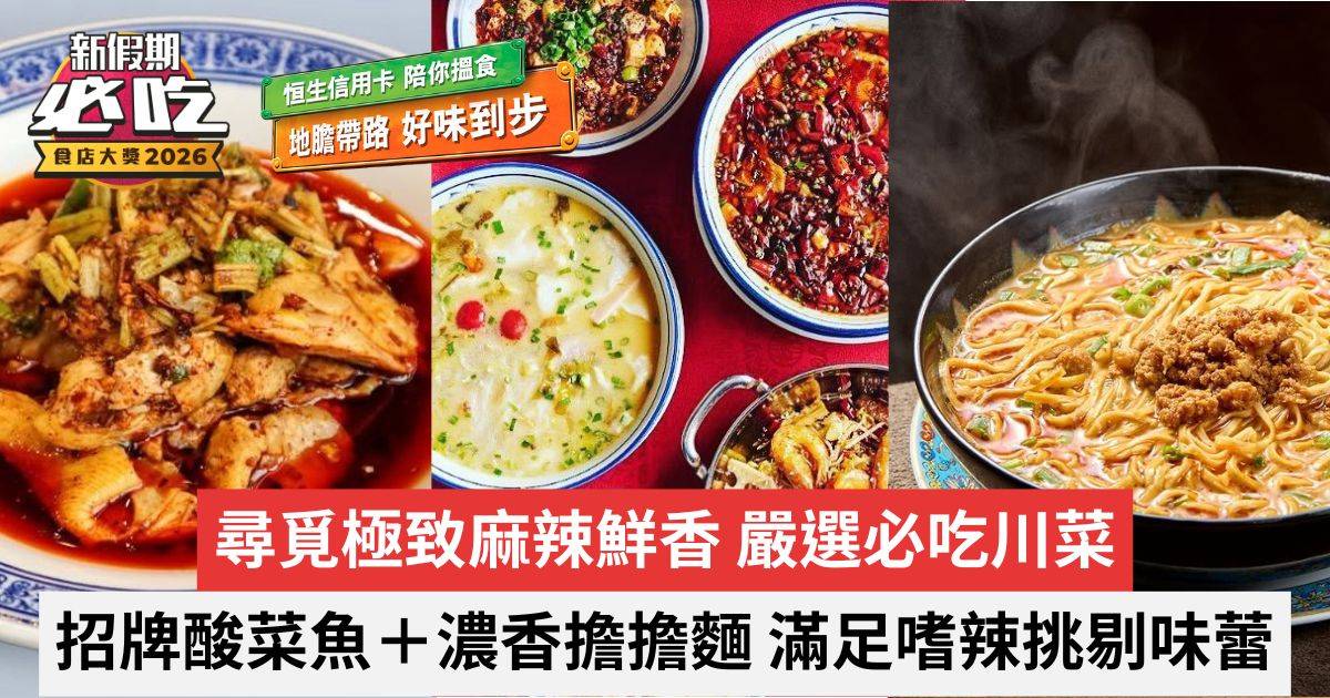 新假期必吃食店大獎2026｜必吃川菜｜招牌酸菜魚＋濃香擔擔麵