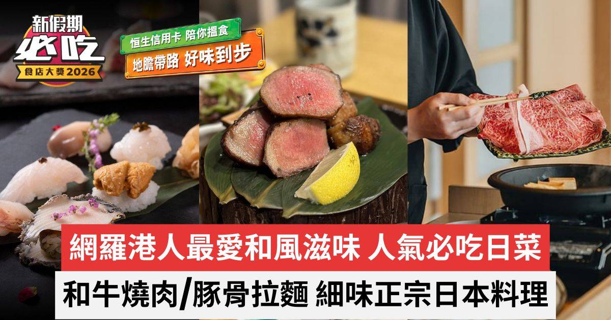 新假期必吃食店大獎2026｜必吃日菜｜和牛燒肉+豚骨拉麵