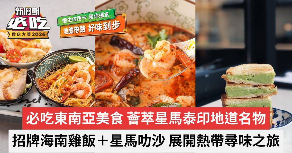新假期必吃食店大獎2026｜必吃東南亞美食｜招牌海南雞飯＋星馬叻沙