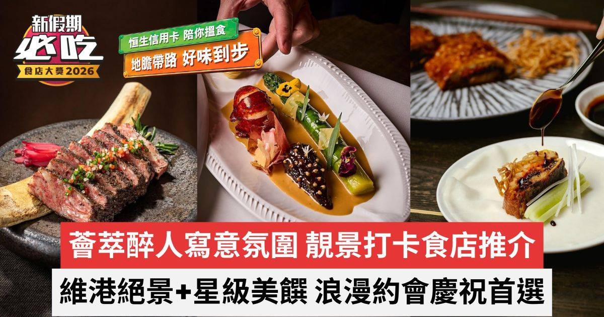 新假期必吃食店大獎2026｜必吃靚景打卡食店｜維港絕景+星級美饌