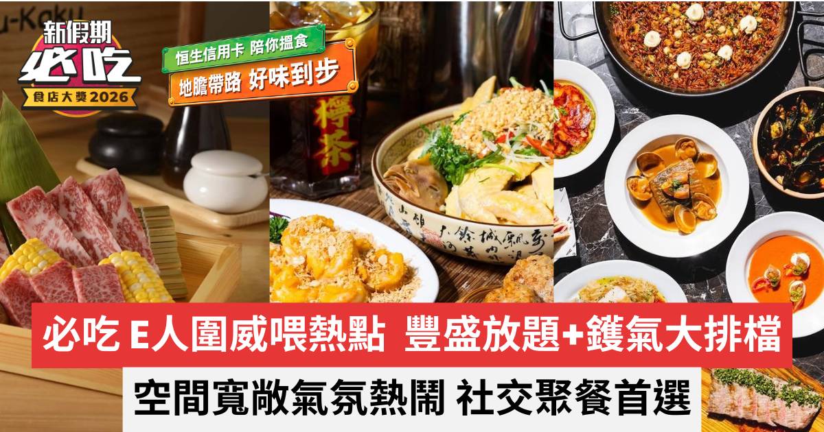 新假期必吃食店大獎2026｜必吃 E人圍威喂熱點｜豐盛放題+鑊氣大排檔