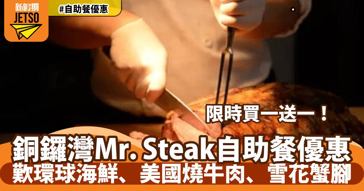 銅鑼灣Mr. Steak a la minute自助餐買一送一！任食環球海鮮美國燒牛肉雪花蟹腳！