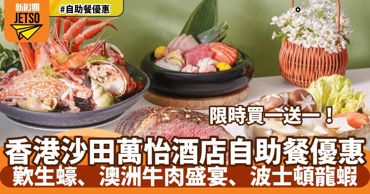沙田萬怡酒店MoMo Café自助餐買一送一！歎即開生蠔、澳洲 MB2+牛肩胛肉、香煎鴨肝