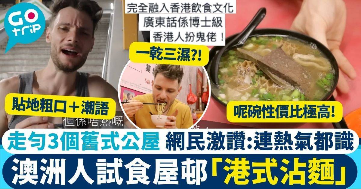 澳洲人試香港屋邨平民美食　走勻華富邨葵興邨石圍角邨　大讚好好食