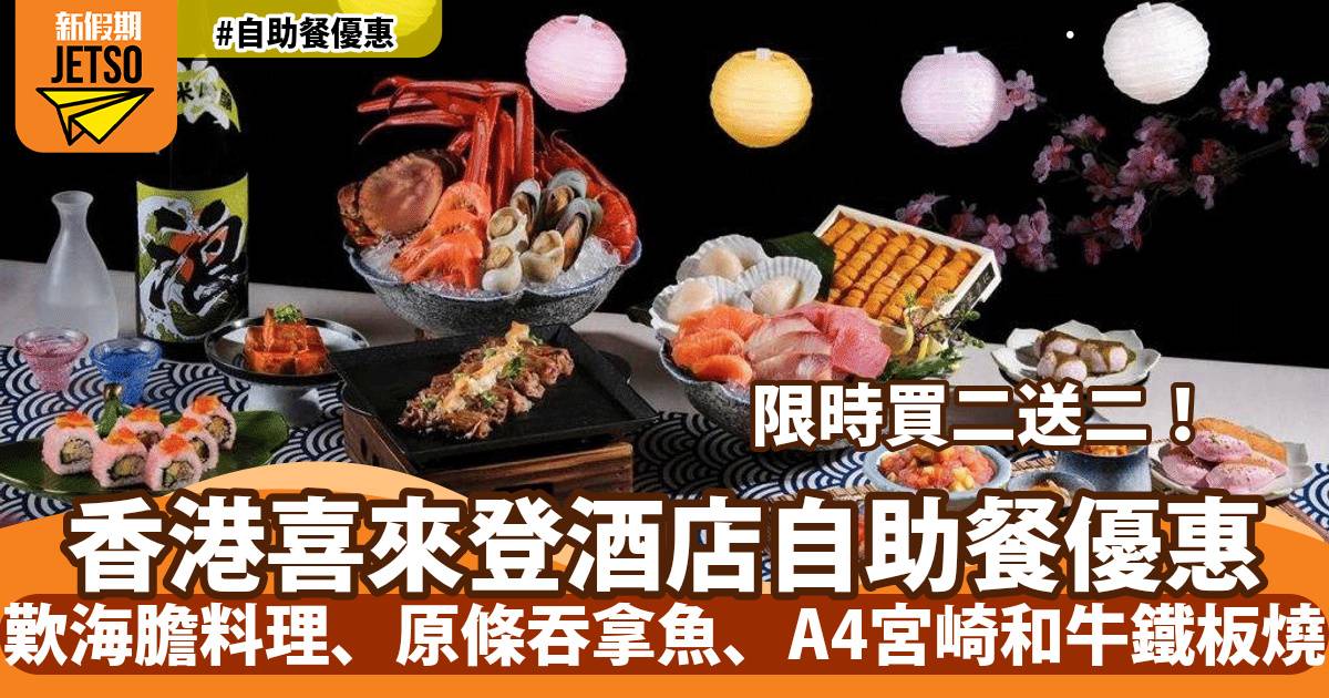 香港喜來登酒店自助餐買二送二！歎日本海膽料理、原條吞拿魚、A4宮崎和牛鐵板燒