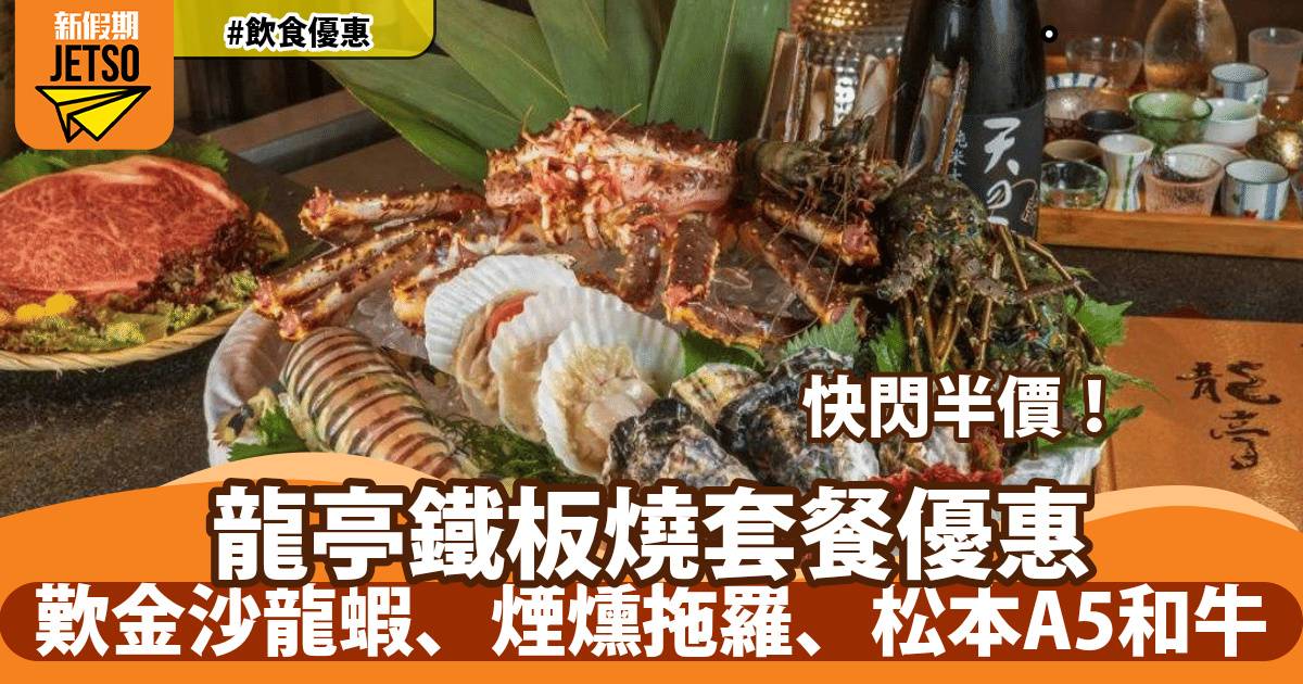龍亭鐵板燒套餐半價！歎金沙龍蝦、煙燻拖羅、松本A5和牛