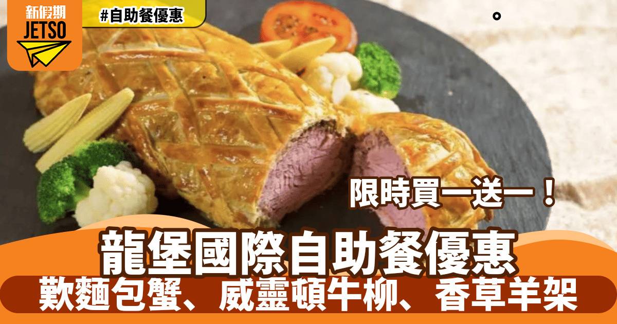 龍堡國際園林閣自助餐買一送一！歎麵包蟹、威靈頓牛柳、香草羊架
