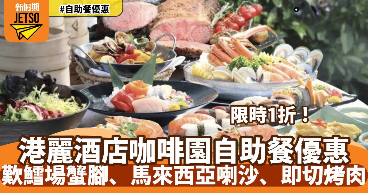 香港港麗酒店咖啡園自助餐1折！歎鱈場蟹腳、馬來西亞喇沙、即切烤肉